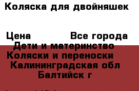 Коляска для двойняшек › Цена ­ 6 000 - Все города Дети и материнство » Коляски и переноски   . Калининградская обл.,Балтийск г.